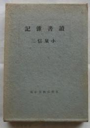 讀書雑記