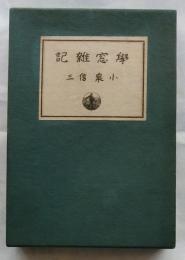 學窓雑記