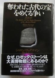 奪われた古代の宝をめぐる争い