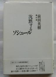 沈黙するソシュール