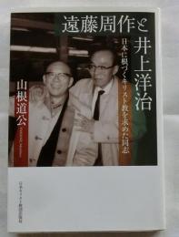 遠藤周作と井上洋治　日本に根づくキリスト教を求めた同志