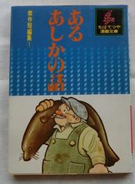 あるあしかの話 傑作短編集1【ちばてつや漫画文庫】