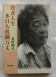 役者人生・本日も波瀾万丈