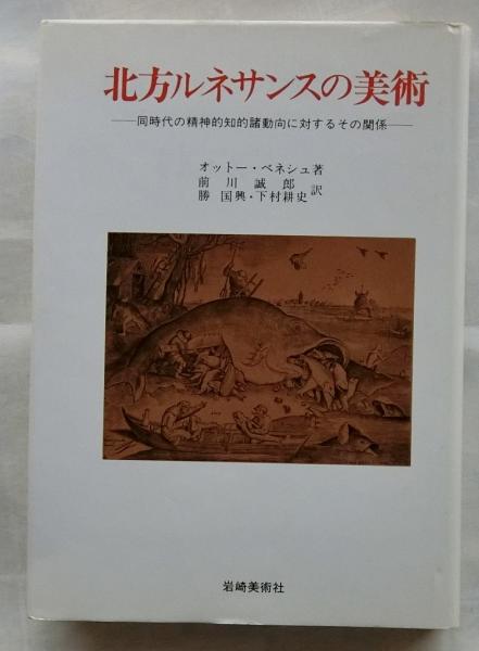 【希望者のみラッピング無料】 北方ルネサンスの美術 同時代の精神的知的諸動向に対するその デザイン