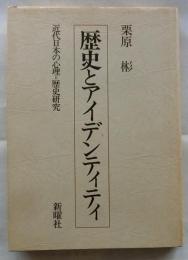 歴史とアイデンティティ　近代日本の心理　歴史研究