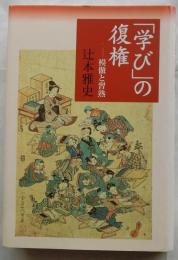 学びの復権　模倣と習熟