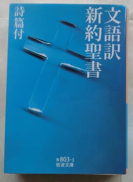 岩波文庫 文語訳 旧約聖書 5冊セット 文語訳 旧約聖書 全4冊
