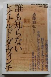 誰も知らないレオナルド・ダ・ヴィンチ 【NHK出版新書】