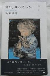 夜は、待っている。 = Dawn ＜Hobonichi books＞