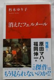 消えたフェルメール 【インターナショナル新書】