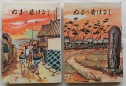 ぬまづ昔ばなし　第1・2集揃