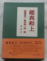 鑑真和上　円寂1200年記念