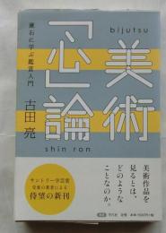 美術「心」論　漱石に学ぶ鑑賞入門