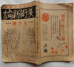 美術新論4巻5号