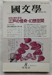 國文學　解釈と教材の研究　平成4年8月号　特集『近世幻想芸攷　江戸の怪奇・幻想空間』