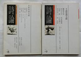 詩論　８号・９号　特集：萩原朔太郎【２冊】