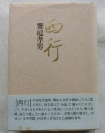 西行