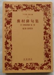蕪村俳句集　付春風馬堤曲 他二篇【ワイド版岩波文庫】