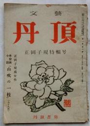 文藝丹頂　正岡子規特集号　第１巻６号