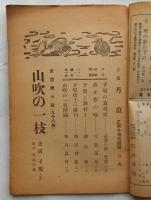 文藝丹頂　正岡子規特集号　第１巻６号