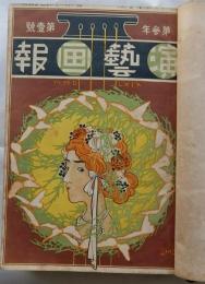 演芸画報　第3年第１号～第3年第4号　４冊合本