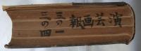 演芸画報　第3年第１号～第3年第4号　４冊合本