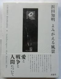 浜田知明 よみがえる風景