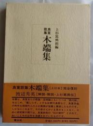良寛歌集　木端集【復刻】