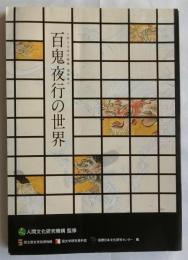 百鬼夜行の世界　人間文化研究機構連携展示