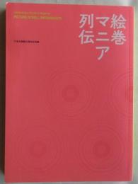 絵巻マニア列伝　六本木開館10周年記念展