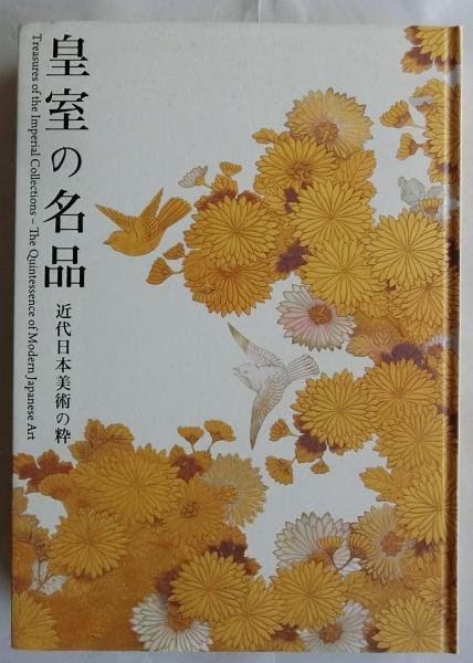 皇室の名品 近代日本美術の粋(京都国立近代美術館・宮内庁三の丸