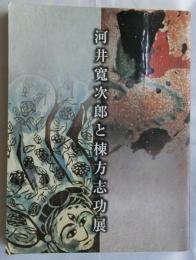 河井寛次郎と棟方志功展
