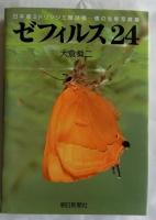 ゼフィルス24　日本産ミドリシジミ類24種-蝶の生態写真集