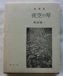随筆集 夜空の琴【署名入】