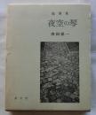 随筆集 夜空の琴【署名入】