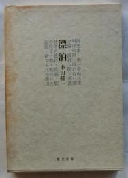 漂泊