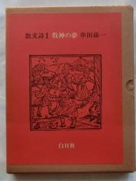 散文詩1　牧神の夢【著名入】