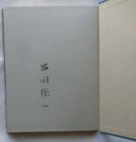 散文詩1　牧神の夢【著名入】