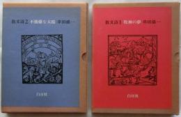 散文詩１牧神の夢・散文詩2不機嫌な太陽　2冊【献呈毛筆署名入り】