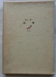 回帰