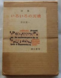 詩集　いろいろの天使