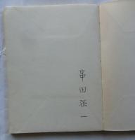 詩集 旅人の悦び 【アルビレオ叢書】署名入り