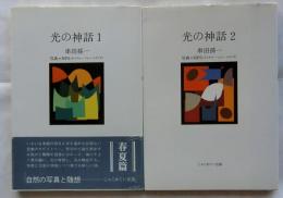 光の神話　1.春夏編、2.秋冬編【２冊揃】