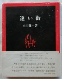 遠い街