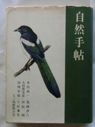 自然手帖　【新装】