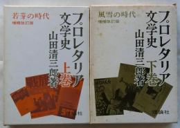 プロレタリア文学史　上巻　若芽の時代/下巻　風雪の時代【増補改訂版】全2巻揃