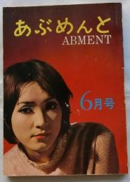 あぶめんとABMENT　1970年6月号　1巻3号