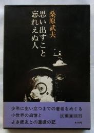 思い出すこと忘れえぬ人