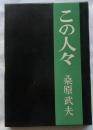 この人々