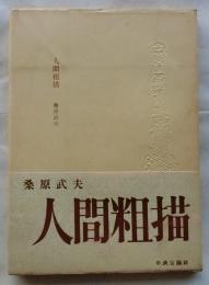 人間粗描
